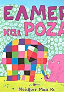 Έλμερ και Ρόζα