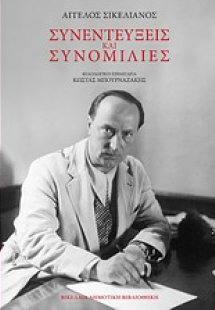 Συνεντεύξεις και συνομιλίες