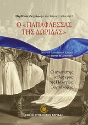 Ο "Παπαφλέσσας της Δωρίδας"