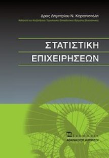 Στατιστική επιχειρήσεων