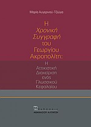 Η "Χρονική συγγραφή" του Γεωργίου Ακροπολίτη