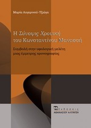 Η "Σύνοψις χρονική" του Κωνσταντίνου Μανασσή