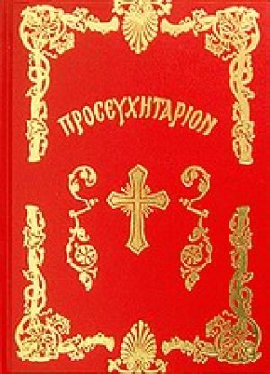 Θείον προσευχητάριον