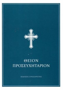 Θείον προσευχητάριον