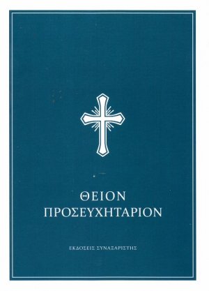 Θείον προσευχητάριον