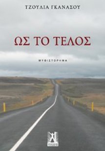 Ως το τέλος