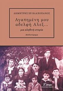 Αγαπημένη μου αδελφή Άλεξ...