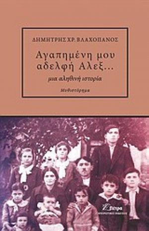 Αγαπημένη μου αδελφή Άλεξ...