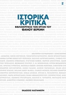 Ιστορικά κριτικά