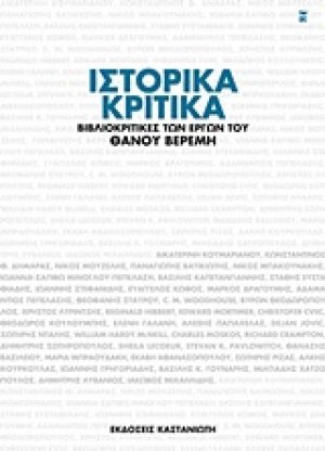 Ιστορικά κριτικά