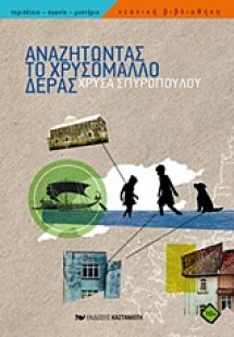 Αναζητώντας το χρυσόμαλλο δέρας