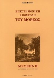 Επιστημονική αποστολή του Μορέως: Μεσσήνη