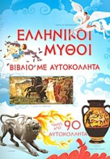 Ελληνικοί μύθοι