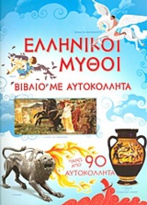 Ελληνικοί μύθοι