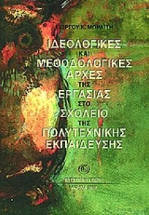 Ιδεολογικές και μεθοδολογικές αρχές της εργασίας στο σχ...