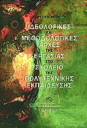 Ιδεολογικές και μεθοδολογικές αρχές της εργασίας στο σχολείο της πολυτεχνικής εκπαίδευσης