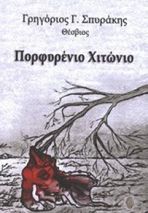 Πορφυρένιο χιτώνιο