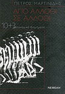 Από άλλοθι σε άλλοθι