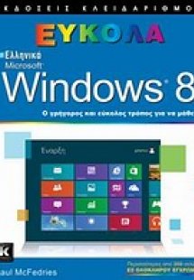 Ελληνικά Windows 8