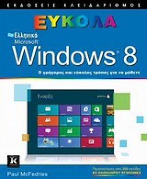Ελληνικά Windows 8