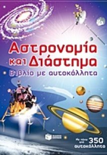 Αστρονομία και διάστημα