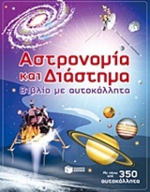 Αστρονομία και διάστημα