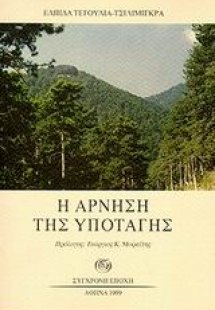 Η άρνηση της υποταγής