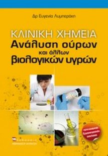 Κλινική χημεία