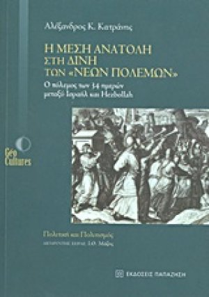 Η Μέση Ανατολή στη δίνη των "νέων πολέμων"