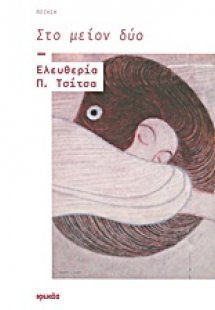 Στο μείον δύο