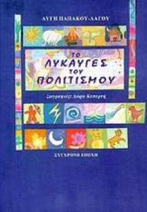 Το λυκαυγές του πολιτισμού
