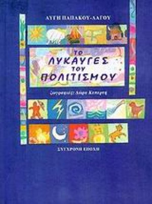 Το λυκαυγές του πολιτισμού