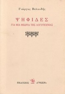 Ψηφίδες για μια θεωρία της λογοτεχνίας
