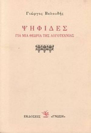 Ψηφίδες για μια θεωρία της λογοτεχνίας