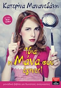 Ίδια η μάνα σου έγινες!
