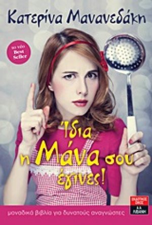 Ίδια η μάνα σου έγινες!