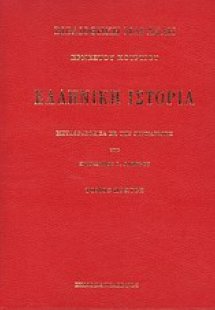 Ελληνική ιστορία