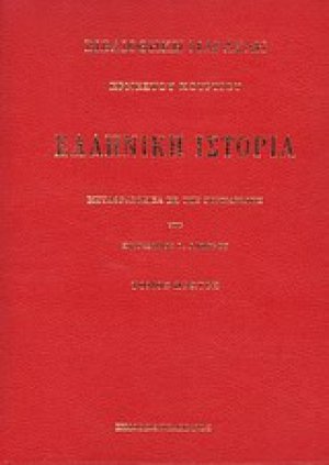Ελληνική ιστορία