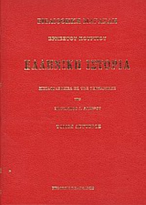 Ελληνική ιστορία