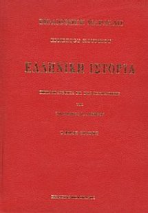 Ελληνική ιστορία