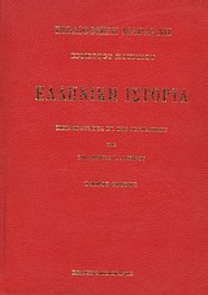 Ελληνική ιστορία