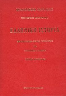 Ελληνική ιστορία