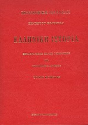 Ελληνική ιστορία