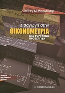 Εισαγωγή στην οικονομετρία (ΕΠΙΤΟΜΟ)