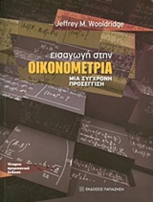 Εισαγωγή στην οικονομετρία (ΕΠΙΤΟΜΟ)