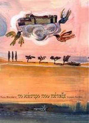 Το κάστρο που πέταξε