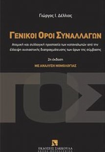 Γενικοί όροι συναλλαγών