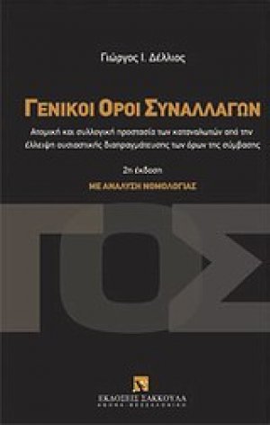 Γενικοί όροι συναλλαγών