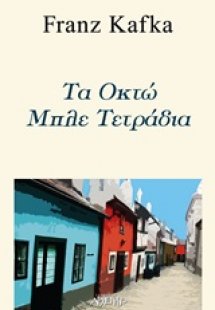 Τα οκτώ μπλε τετράδια