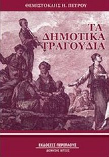 Τα δημοτικά τραγούδια